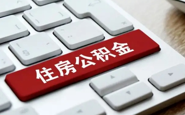 莘县公积金辞职就可以取出来吗（公积金辞职后可以提出来吗）